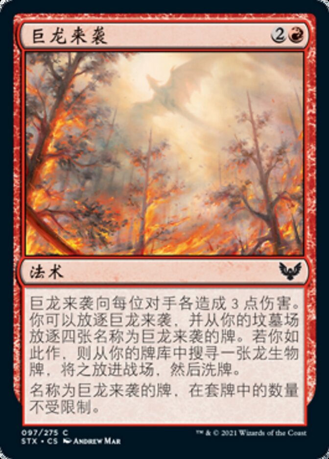 巨龙来袭