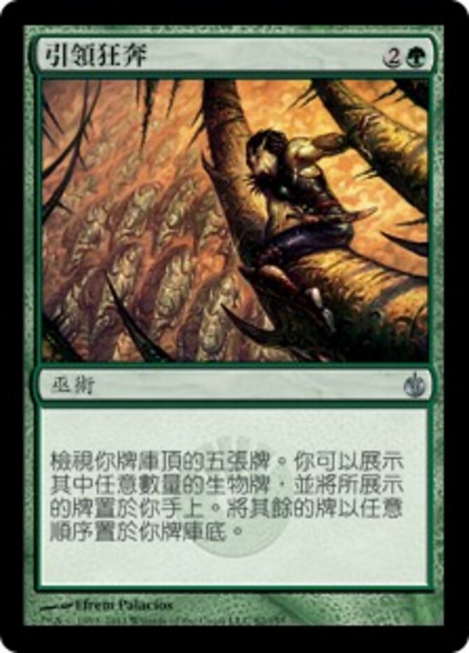引領狂奔