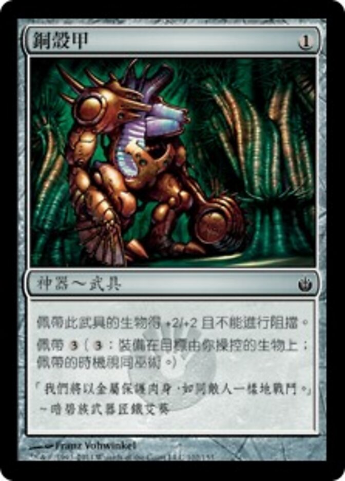 銅殼甲