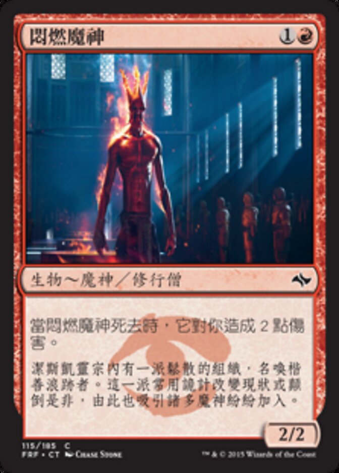 悶燃魔神