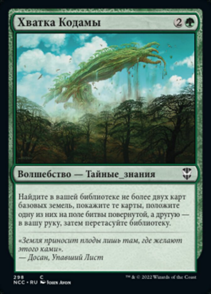 Хватка Кодамы
