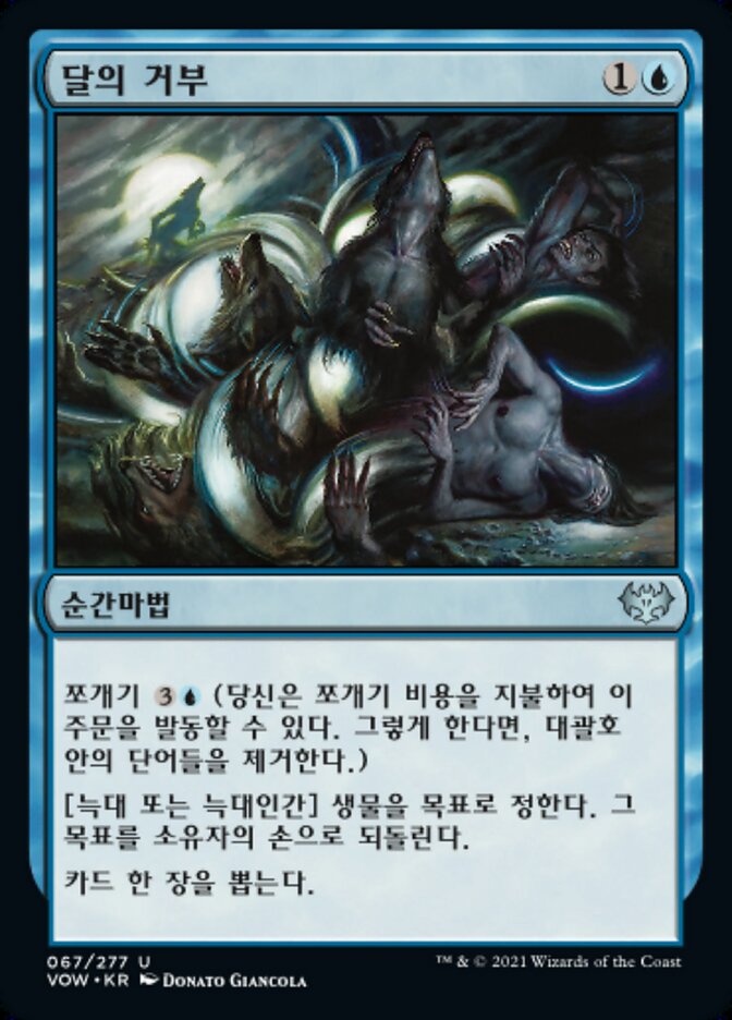 달의 거부