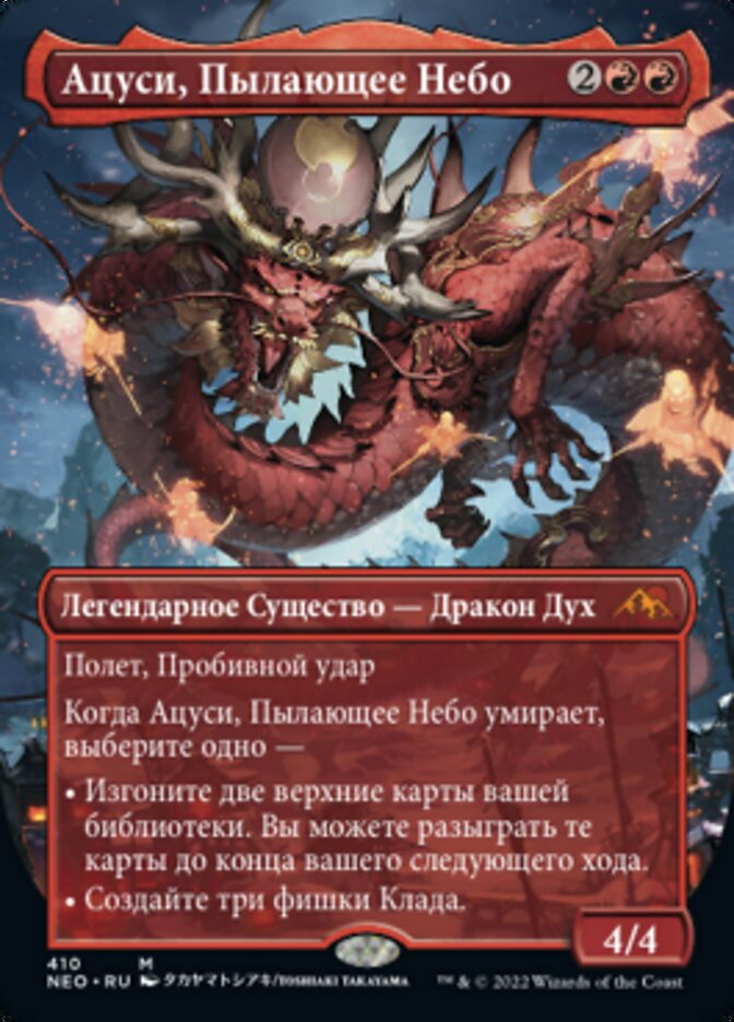 Ацуси, Пылающее Небо