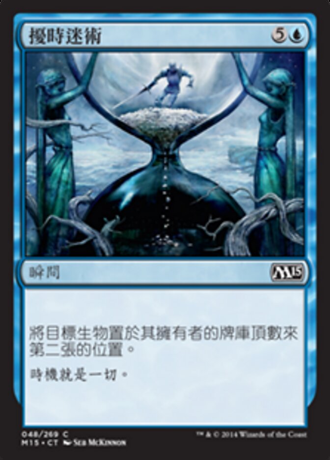 擾時迷術