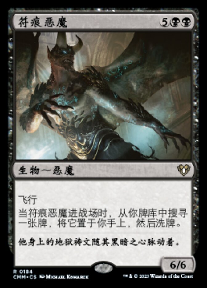 符痕恶魔
