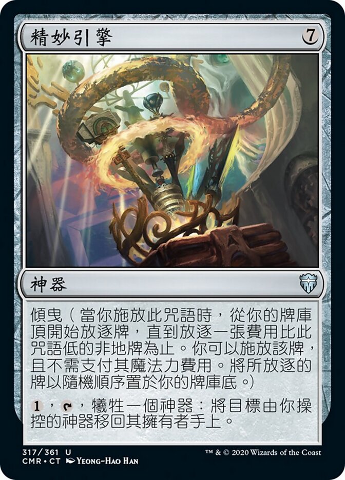 精妙引擎