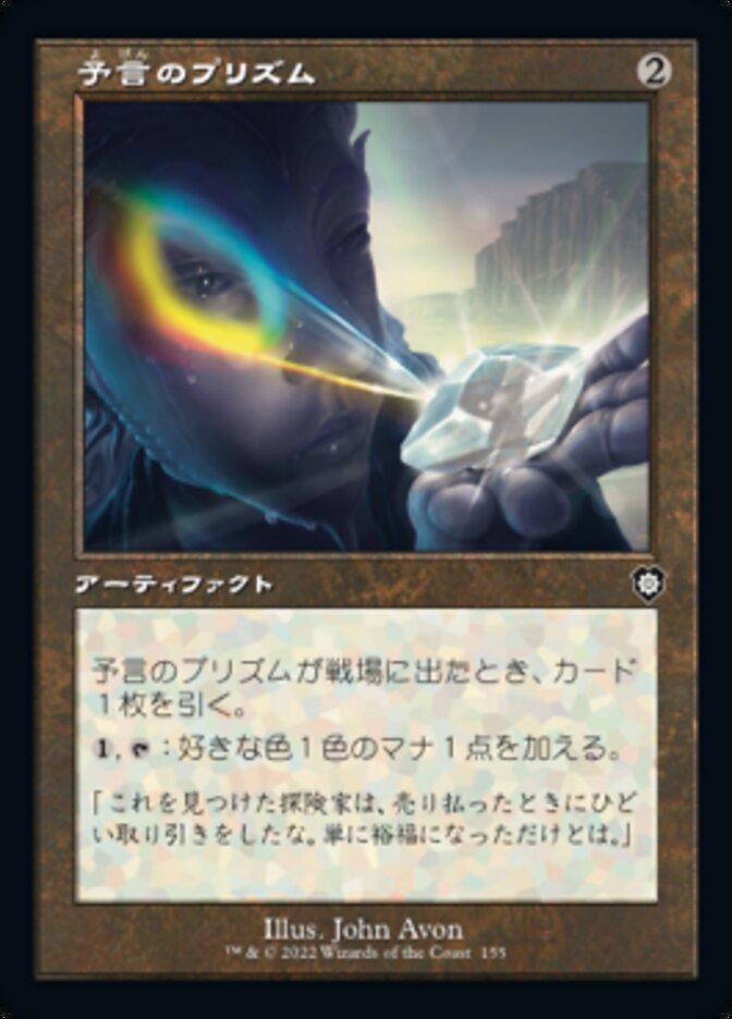 予言のプリズム