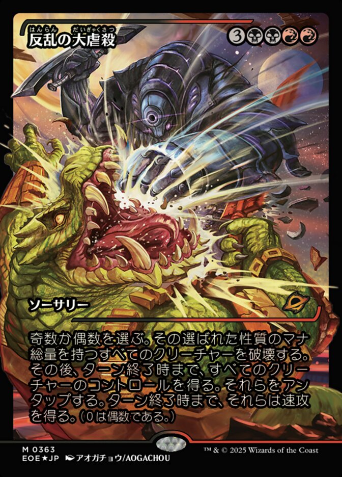 反（はん）乱（らん）の大（だい）虐（ぎゃく）殺（さつ）