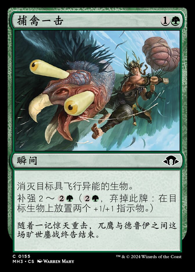 捕禽一击