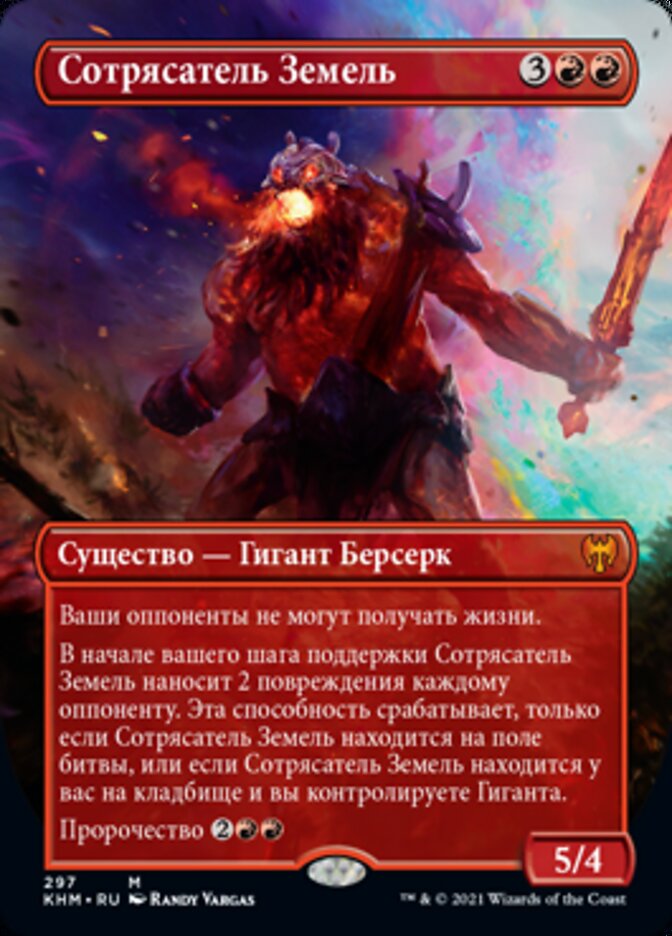 Сотрясатель Земель