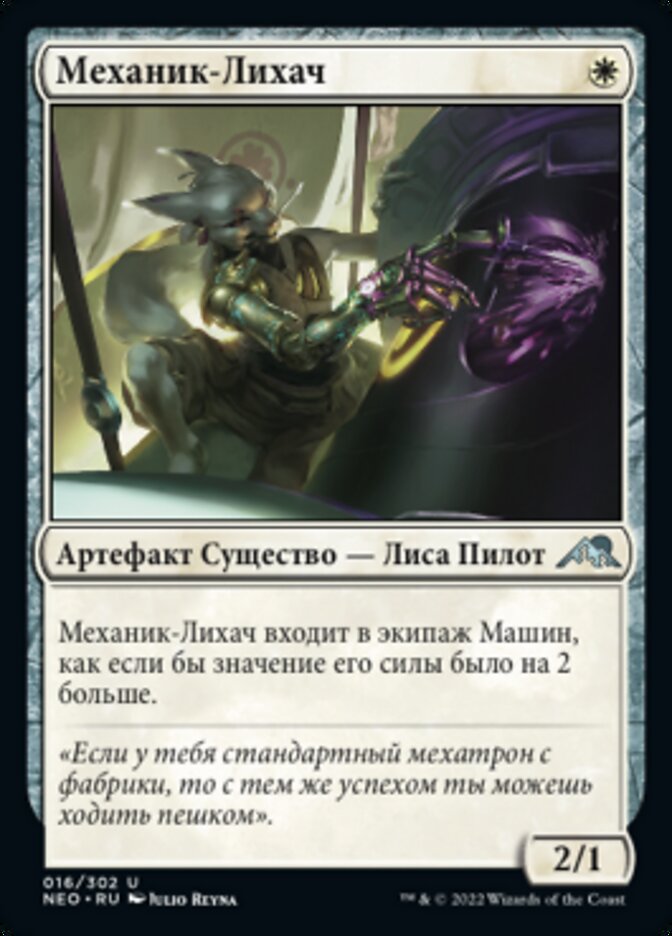 Механик-Лихач
