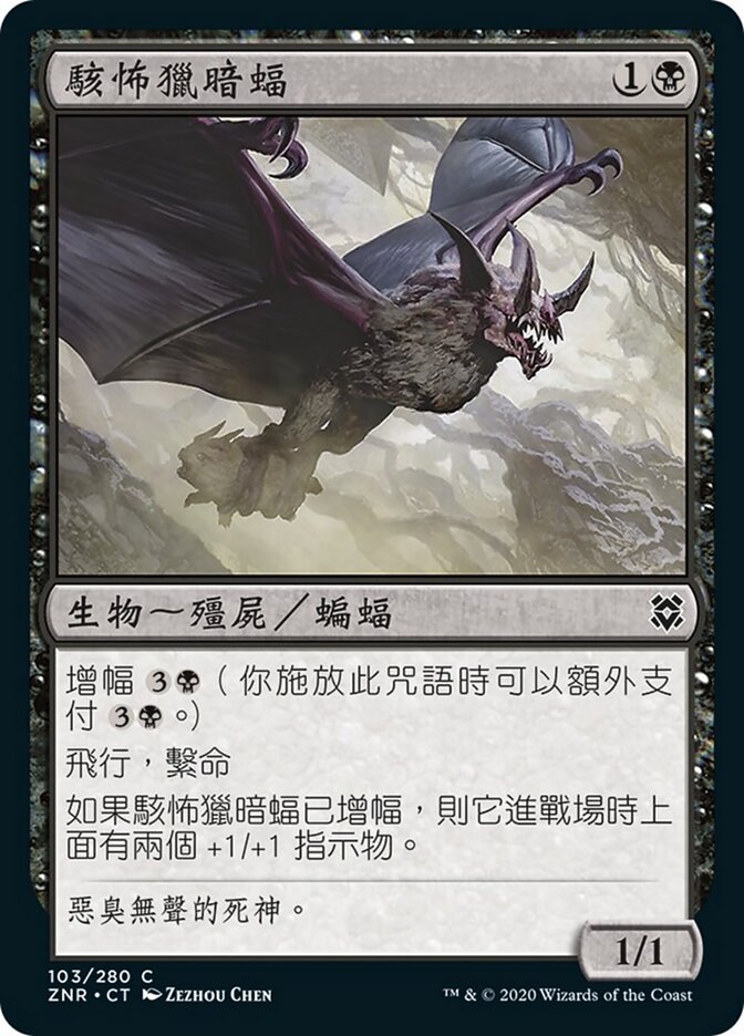 駭怖獵暗蝠