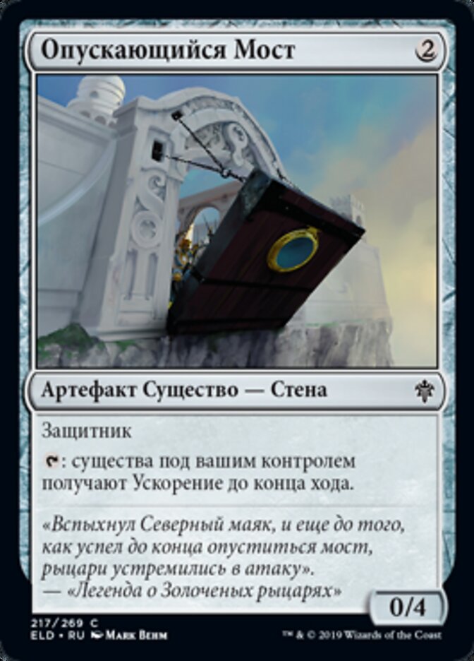 Опускающийся Мост