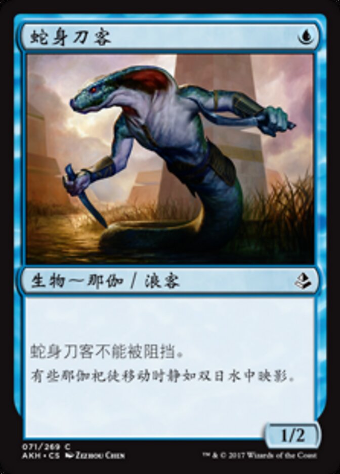 蛇身刀客