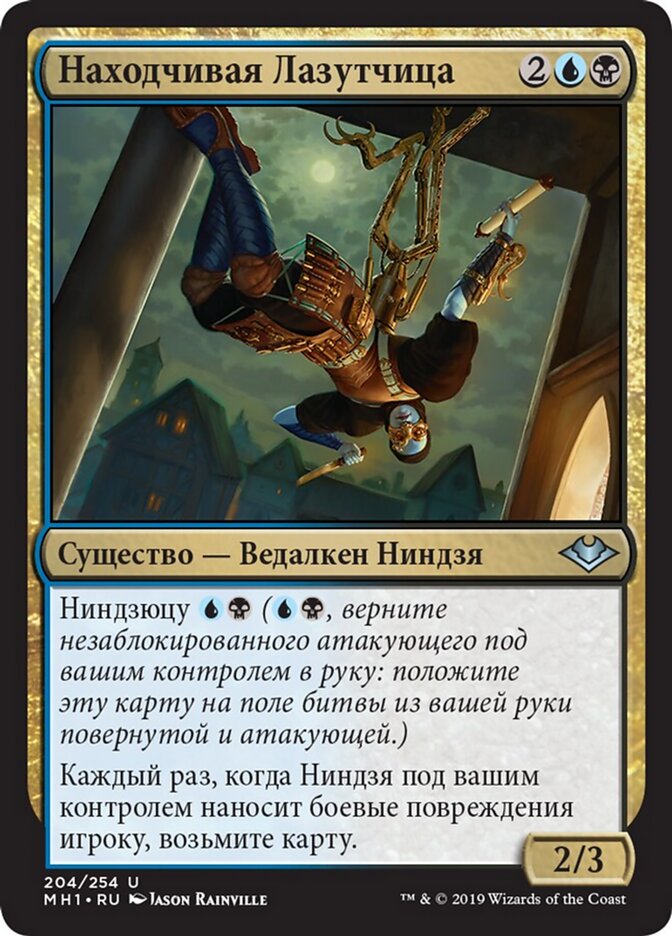 Находчивая Лазутчица