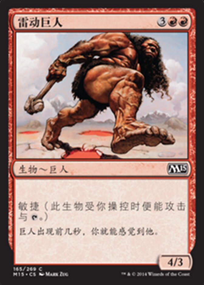 雷动巨人