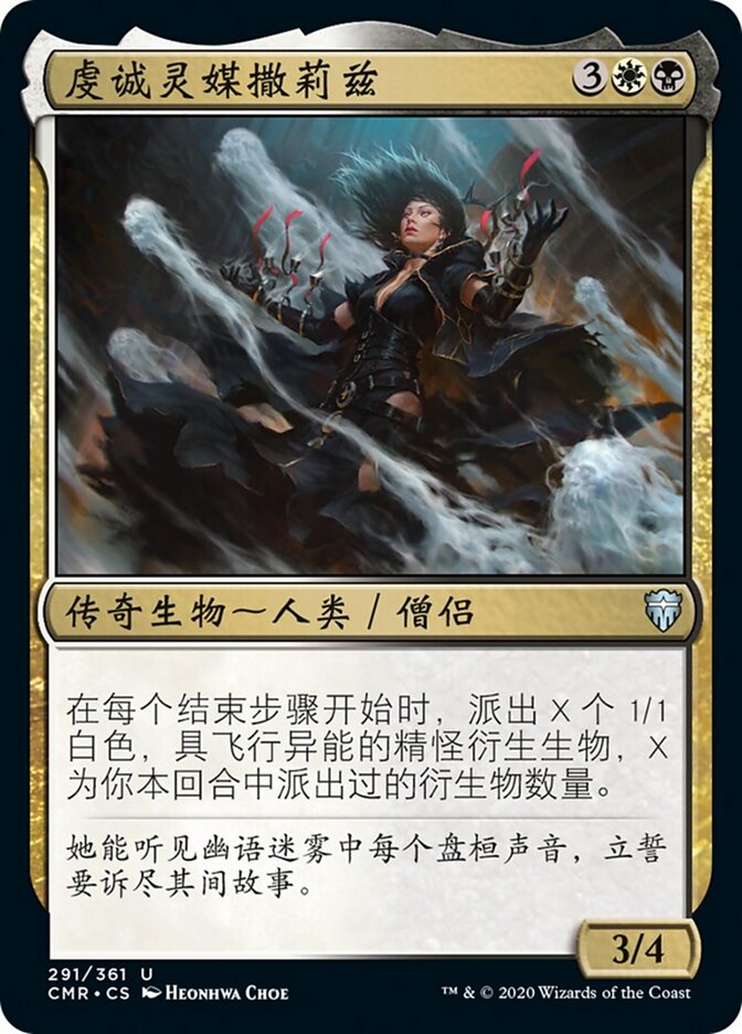 虔诚灵媒撒莉兹