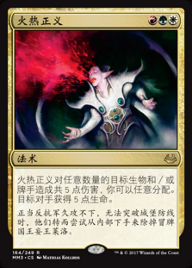 火热正义