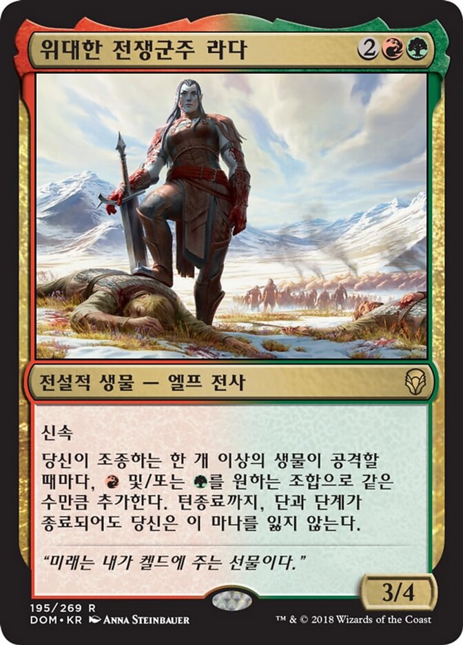 위대한 전쟁군주 라다