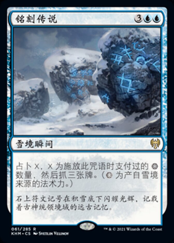 铭刻传说