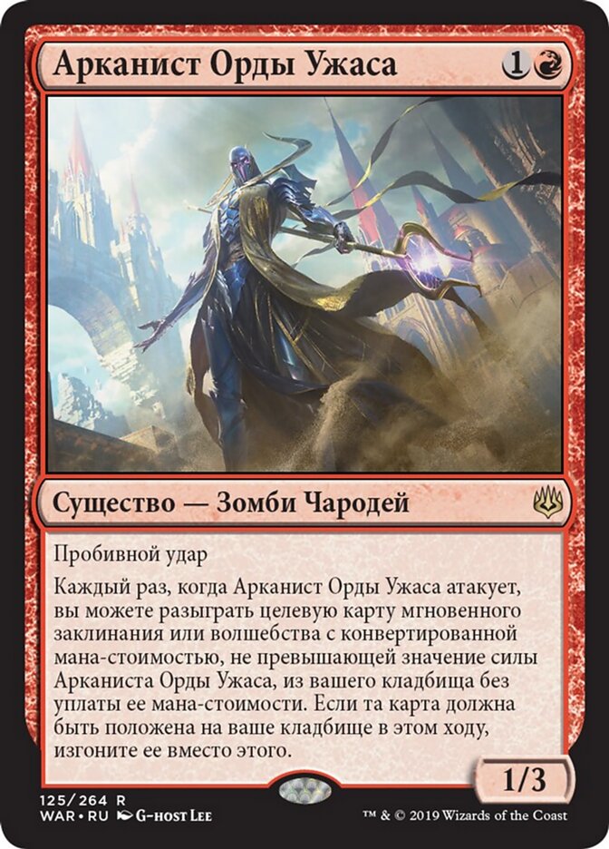 Арканист Орды Ужаса