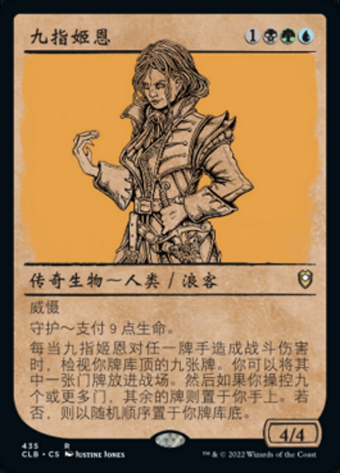 九指姬恩