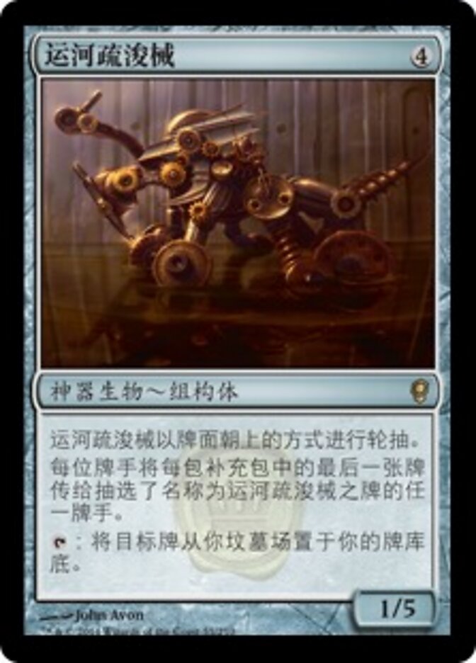 运河疏浚械