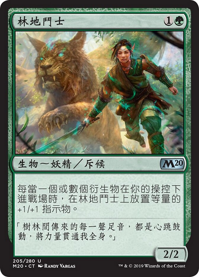 林地鬥士