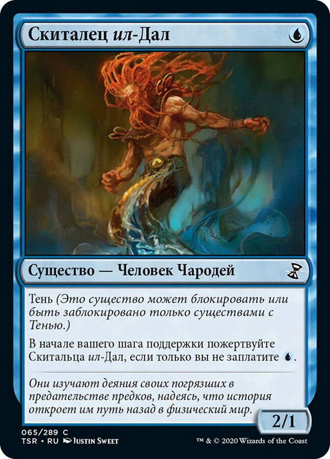 Скиталец ил-Дал