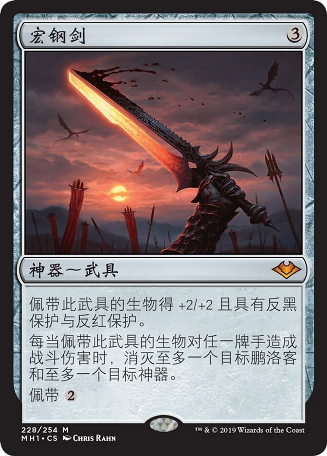 宏钢剑