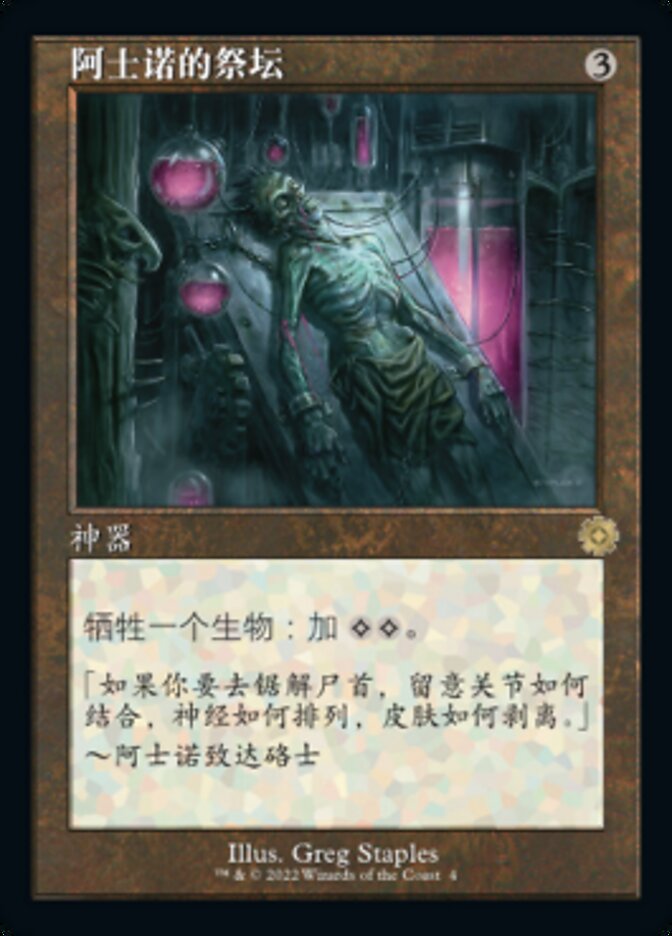 阿士诺的祭坛