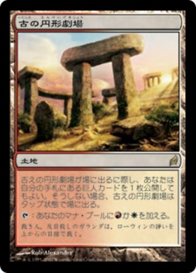 古の円形劇場