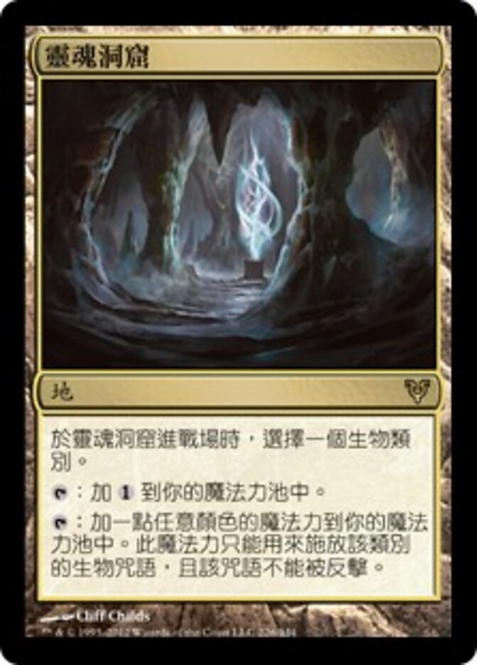 靈魂洞窟