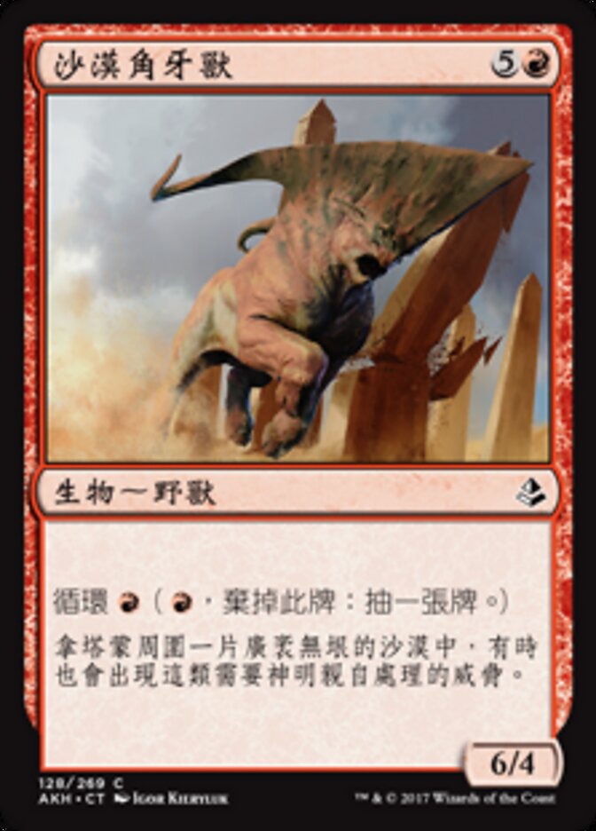沙漠角牙獸