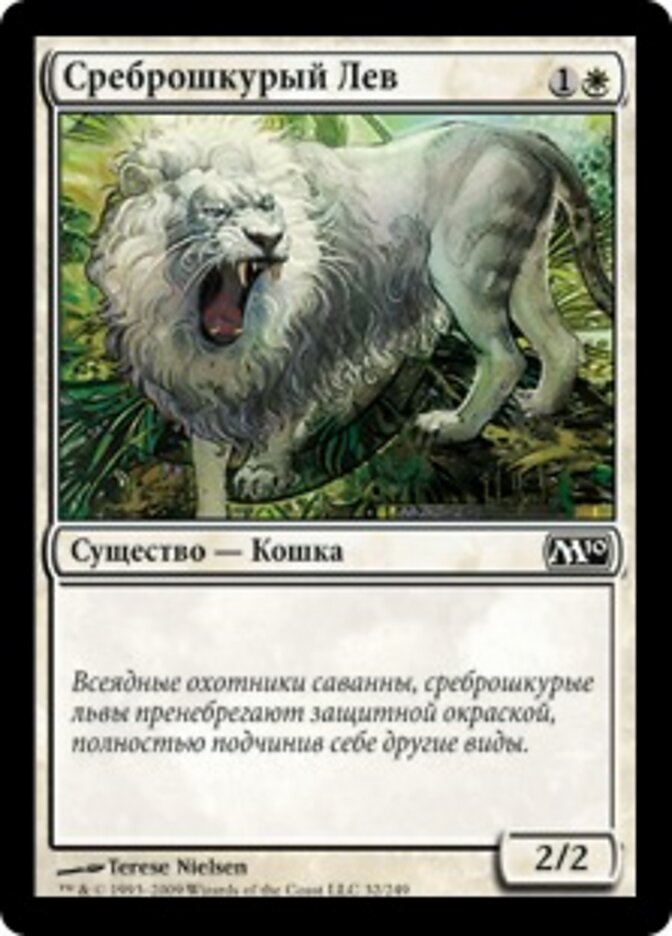 Среброшкурый Лев