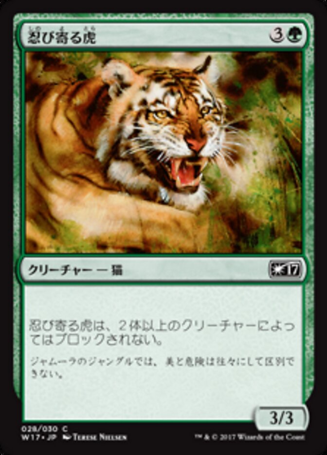 忍び寄る虎