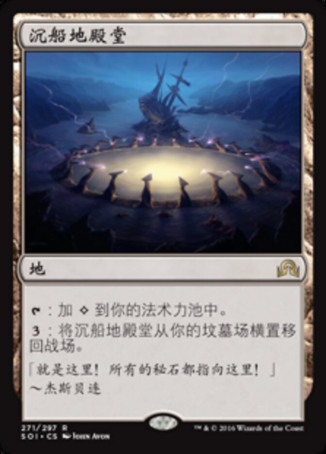 沉船地殿堂