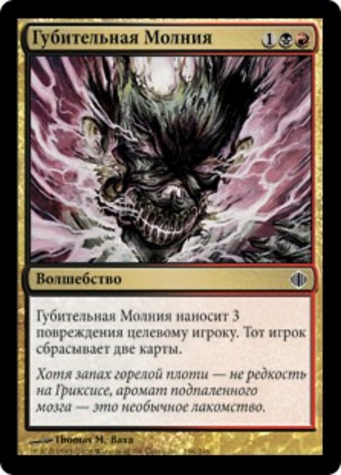 Губительная Молния