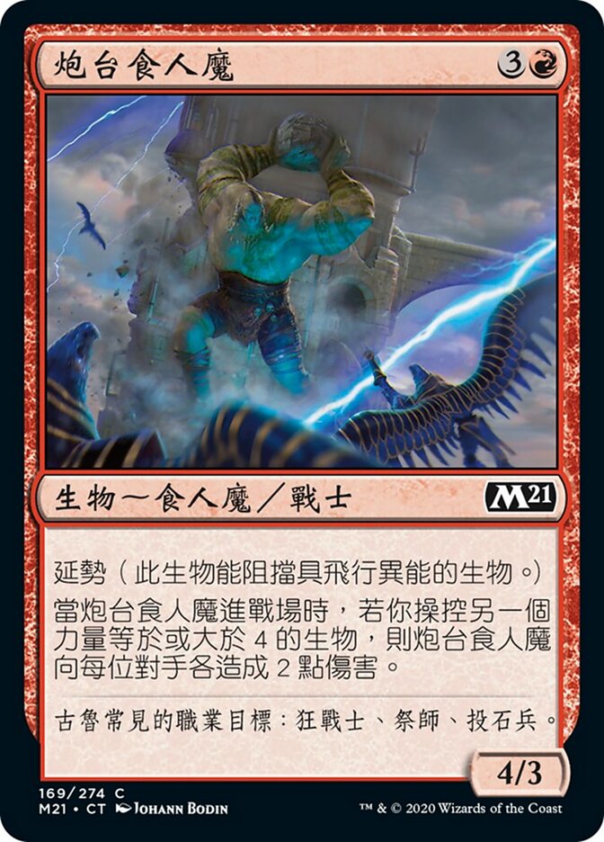 炮台食人魔