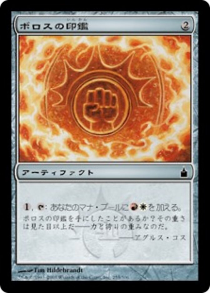 ボロスの印鑑