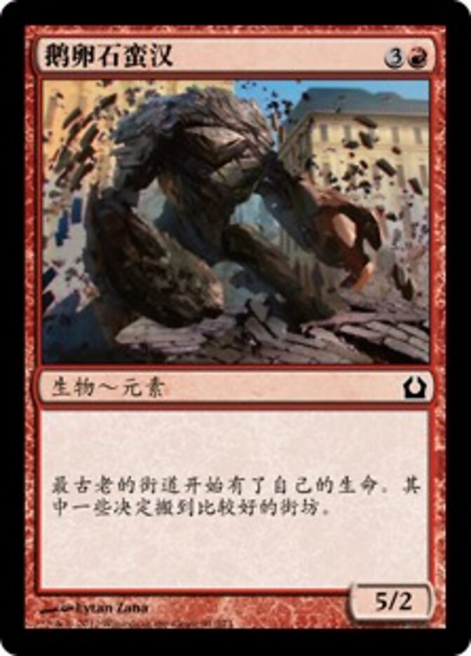 鹅卵石蛮汉
