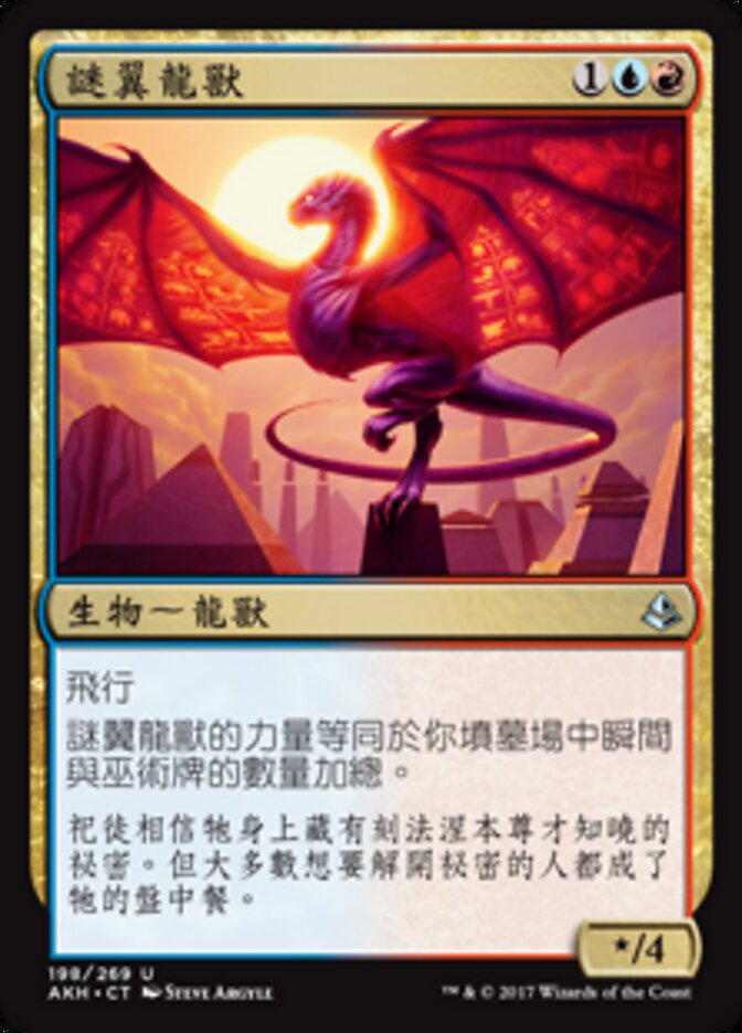 謎翼龍獸