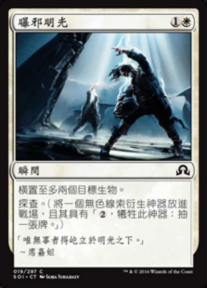 曝邪明光