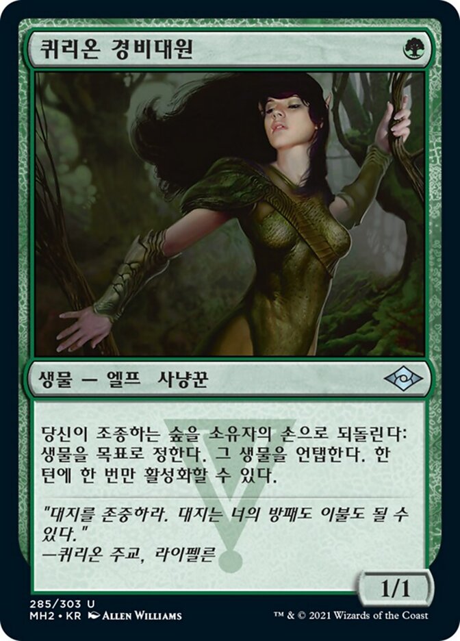 퀴리온 경비대원