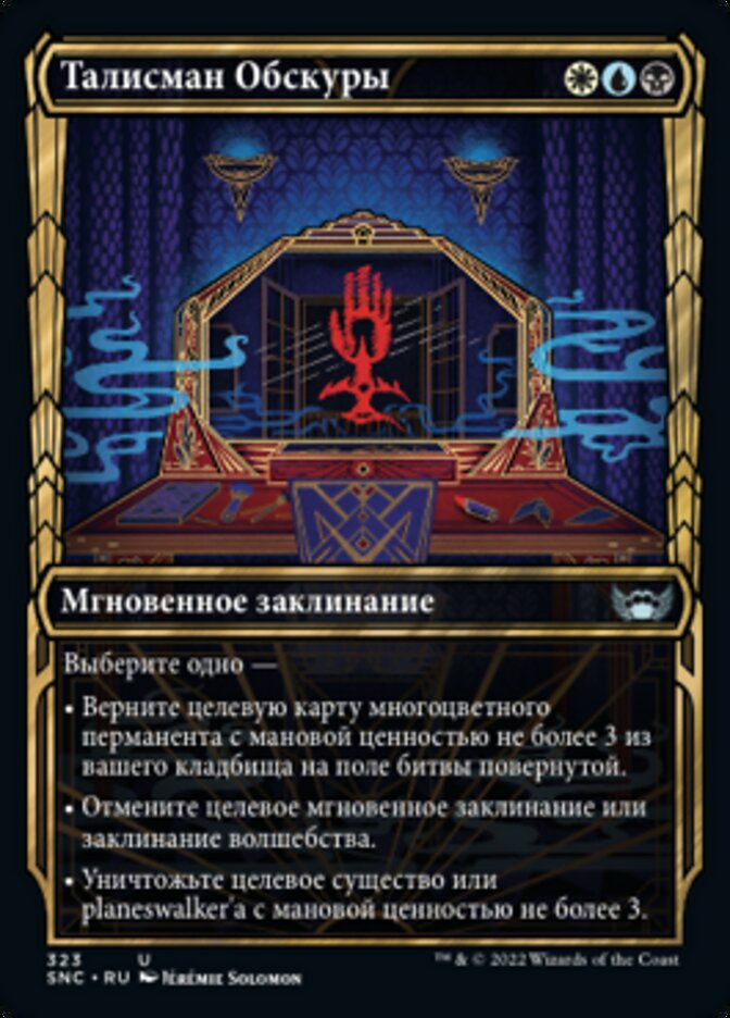 Талисман Обскуры