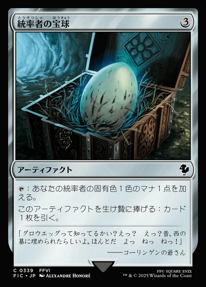 統率者の宝球
