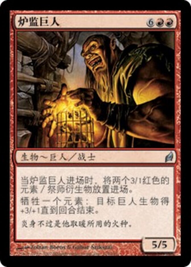 炉监巨人