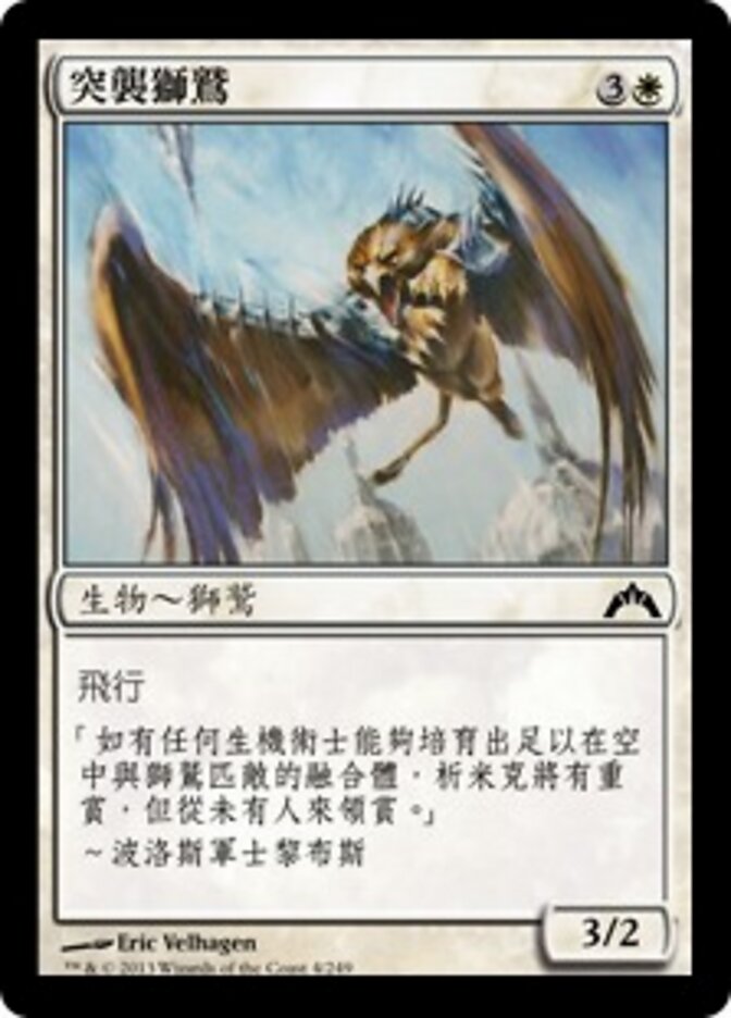 突襲獅鷲
