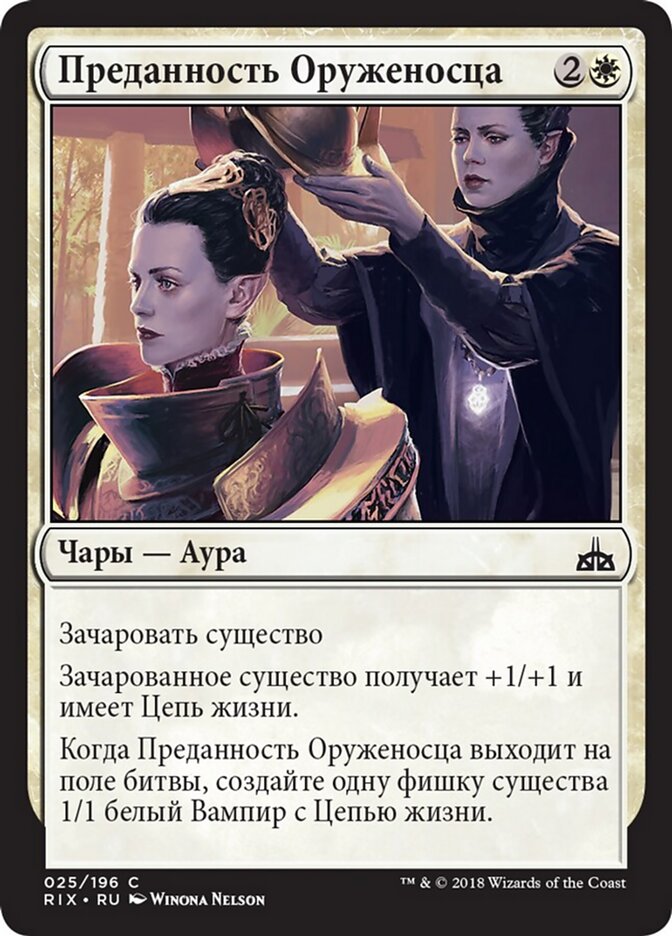 Преданность Оруженосца