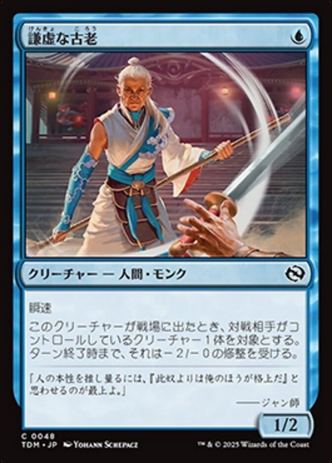 謙虚な古老
